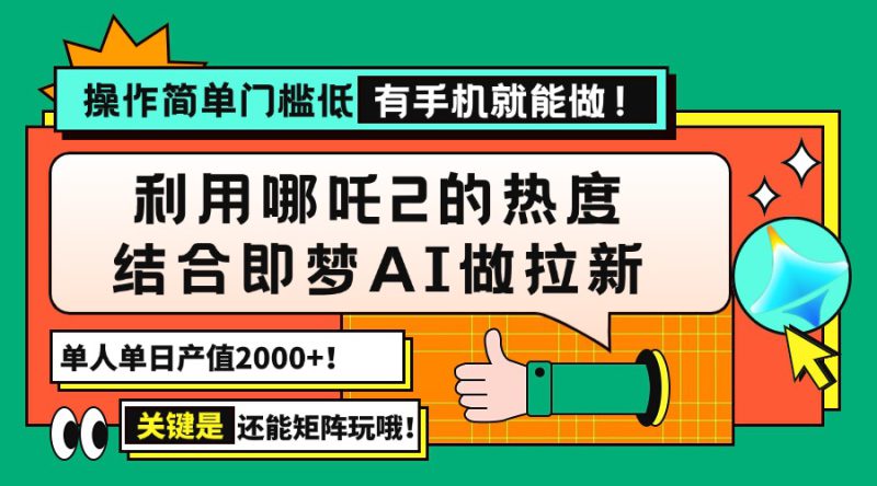 (14324期)用哪吒2热度结合即梦AI做拉新,单日产值2000+,操作简单门槛低,有手机..._生财有道创业项目网-生财有道