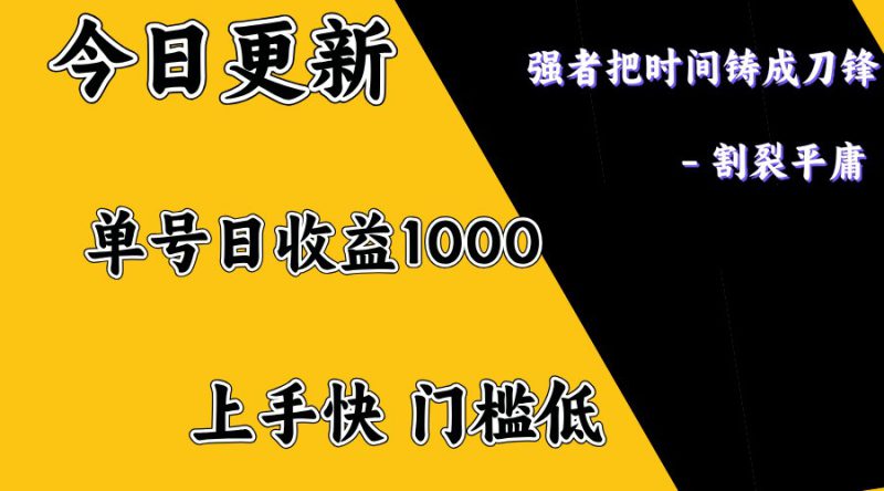 上手一天1000打底,正规项目,懒人勿扰_生财有道创业网-生财有道