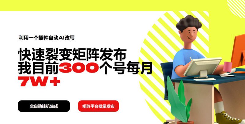(14226期)利用一个插件自动AI改写,快速裂变矩阵发布,我目前300个号每月7W+_生财有道创业项目网-生财有道