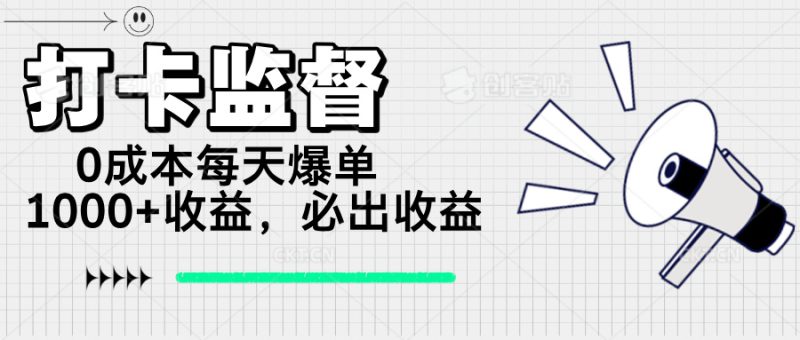 （14303期）打卡监督项目，0成本每天爆单1000+，做就必出收益_生财有道创业项目网-生财有道