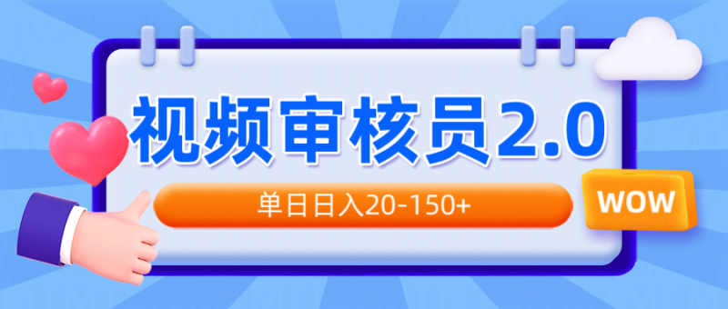 （14090期）视频审核员2.0，可批量可矩阵，单日日入20-150+_生财有道创业项目网-生财有道