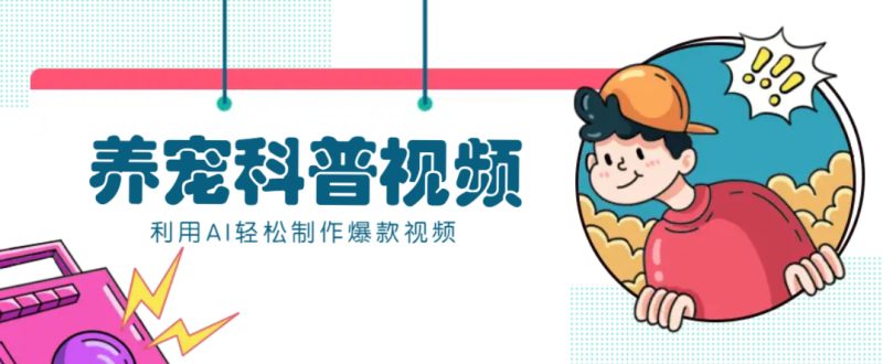 教你利用AI+数字人快速制作养宠科普视频,助大家快速涨粉月赚万元_生财有道创业网-生财有道