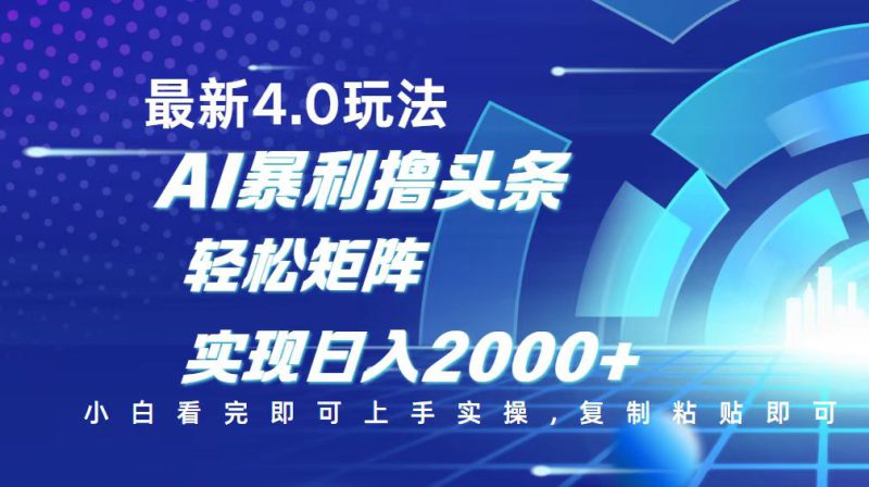 （14258期）今日头条最新玩法4.0，思路简单，复制粘贴，轻松实现矩阵日入2000+_生财有道创业项目网-生财有道