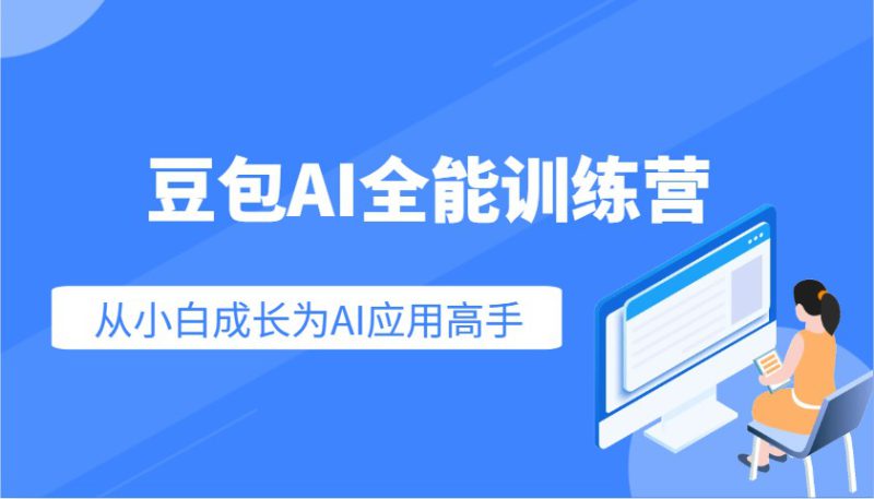 豆包AI全能训练营:快速掌握AI应用技能,从入门到精通从小白成长为AI应用高手_生财有道创业网-生财有道