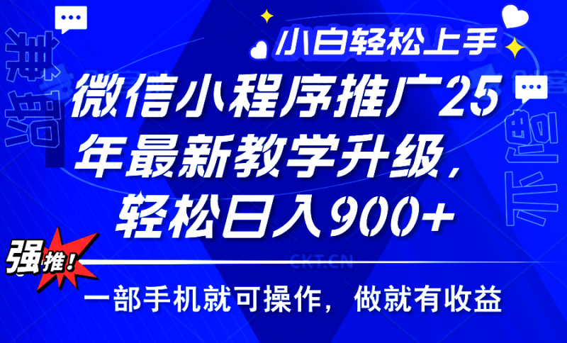 (14084期)2025年微信小程序推广,最新教学升级,轻松日入900+,小白宝妈轻松上手..._生财有道创业项目网-生财有道