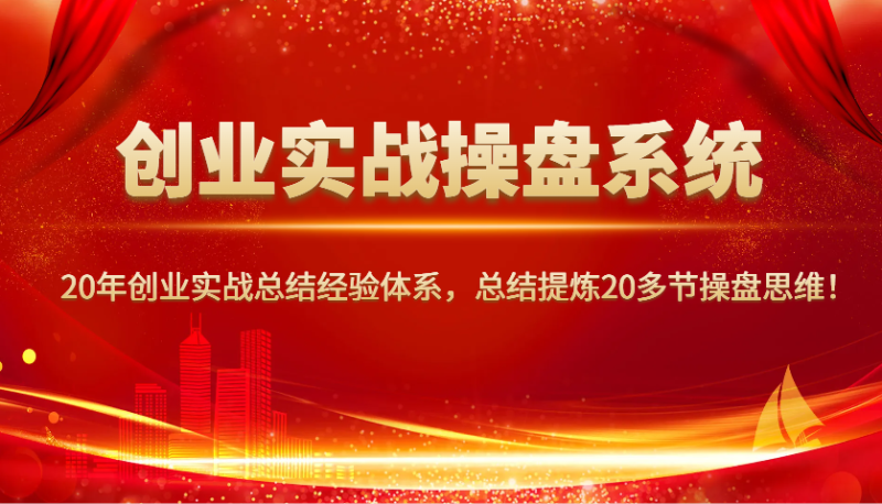创业实战操盘系统,20年创业实战总结经验体系,总结提炼20多节操盘思维!_生财有道创业网-生财有道