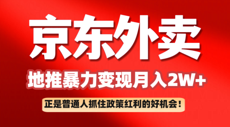京东外卖地推暴利项目拆解：普通人如何抓住政策红利月入2万+_生财有道创业网-生财有道