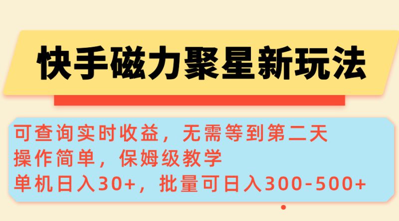 （14201期）快手磁力新玩法，可查询实时收益，单机30+，批量可日入300-500+_生财有道创业项目网-生财有道