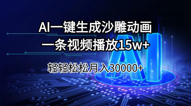 (14309期)AI一键生成沙雕动画一条视频播放15Wt轻轻松松月入30000+_生财有道创业项目网-生财有道