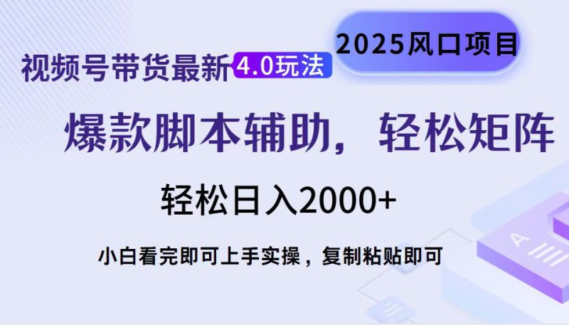 (14071期)视频号带货最新4.0玩法,作品制作简单,当天起号,复制粘贴,轻松矩阵..._生财有道创业项目网-生财有道
