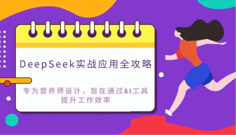 DeepSeek实战应用全攻略：专为营养师设计，旨在通过AI工具提升工作效率_生财有道创业网-生财有道