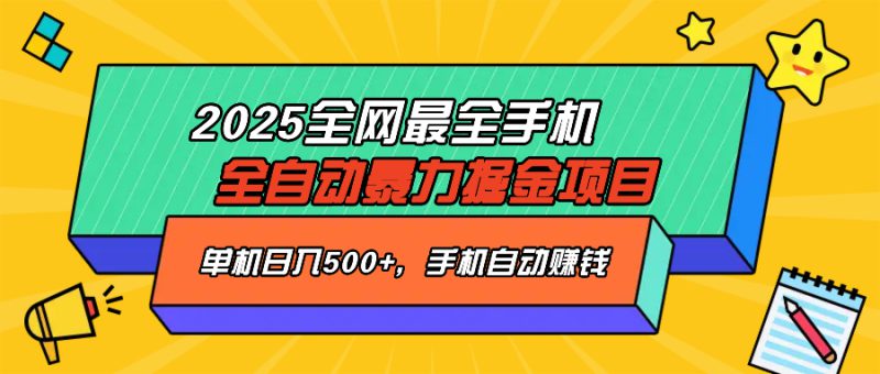 (14464期)2025最新全网最全手机全自动掘金项目,单机500+,让手机自动赚钱_生财有道创业项目网-生财有道
