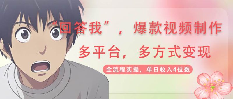 回答我爆款视频,自带流量,AI拉新分成计划等多方式多平台变现,单日收入4位数_生财有道创业网-生财有道