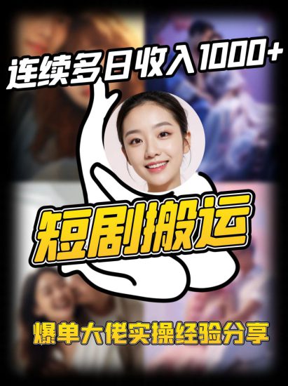 短剧搬运项目 连续多日收入1000+ 爆单大佬实操经验分享_生财有道创业网-生财有道