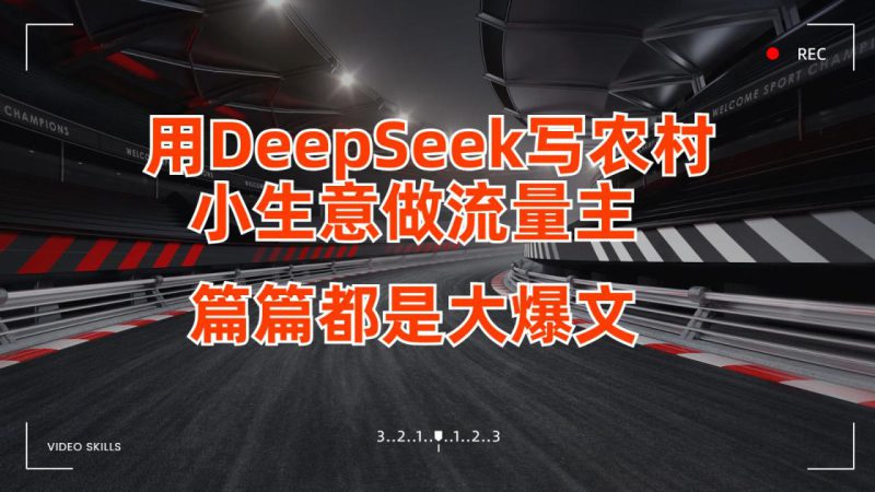 用DeepSeek写农村小生意做流量主，篇篇都是大爆文_生财有道创业网-生财有道