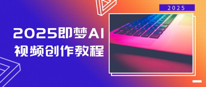 （14440期）2025即梦AI视频创作教程，从零开始学做视频，文字图片生成视频轻松创作_生财有道创业项目网-生财有道