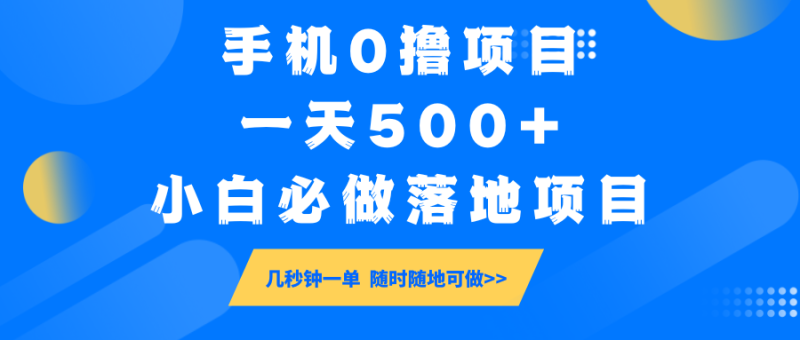 手机0撸项目，一天500+，小白必做落地项目 几秒钟一单，随时随地可做_生财有道创业网-生财有道