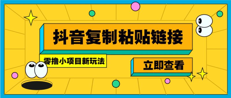 零撸小项目，新玩法，抖音复制链接0.07一条，20秒一条，无限制。_生财有道创业网-生财有道