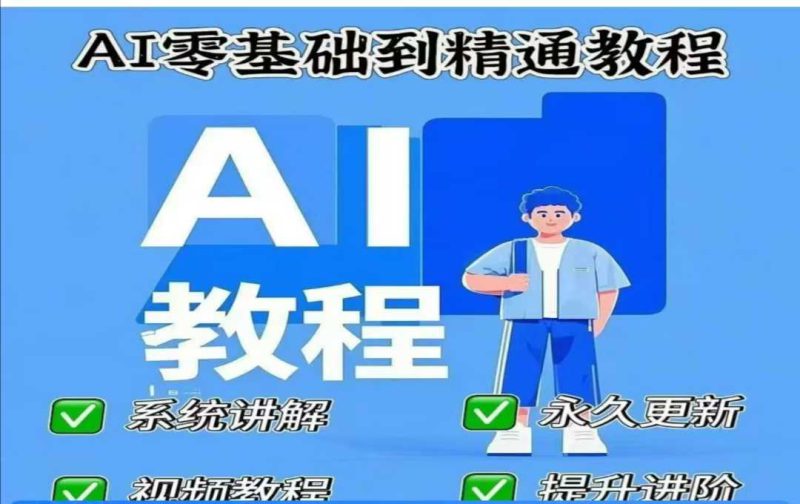 AI人工智能课程，AI零基础到精通——生财有道创业项目网-生财有道