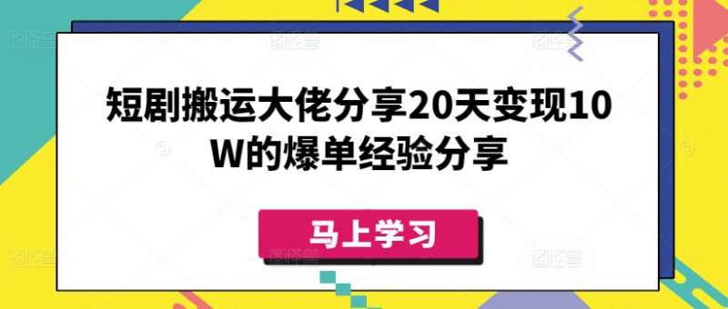 短剧搬运大佬分享20天变现10W的爆单经验分享——生财有道创业项目网-生财有道