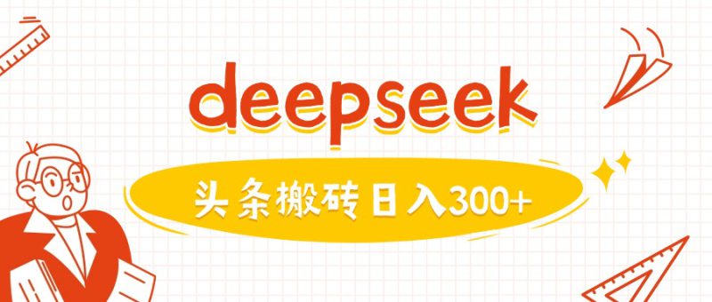 利用deepseek分钟一篇图文,做头条日入3张——生财有道创业项目网-生财有道