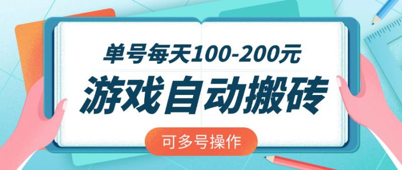 （14582期）游戏全自动搬砖，单号每天100-200元，可多号操作_生财有道创业项目网-生财有道