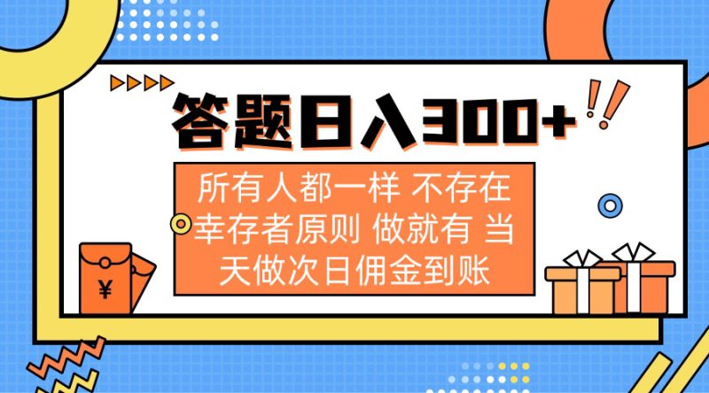 （14140期）答题日入300+ 所有人都一样 不存在幸存者原则 做就有 当天做次日佣金到账_生财有道创业项目网-生财有道