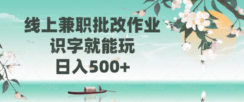 （14420期）线上兼职批改作业，识字就能玩，日入500+_生财有道创业项目网-生财有道