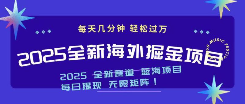 （14425期）2025最新海外掘金项目 一台电脑轻松日入500+_生财有道创业项目网-生财有道