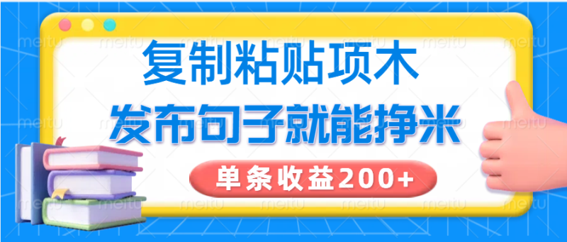复制粘贴小项目，发布句子就能赚米，单条收益200+_生财有道创业网-生财有道