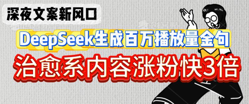 深夜文案新风口：DeepSeek生成百万播放量金句，治愈系内容涨粉快3倍——生财有道创业项目网-生财有道
