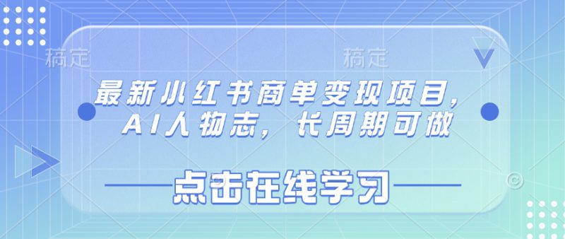 最新小红书商单变现项目，AI人物志，长周期可做——生财有道创业项目网-生财有道