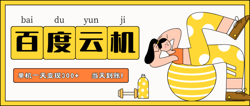 百度云机项目，单机日收益300+，非常暴力，小白上手就会_生财有道创业网-生财有道