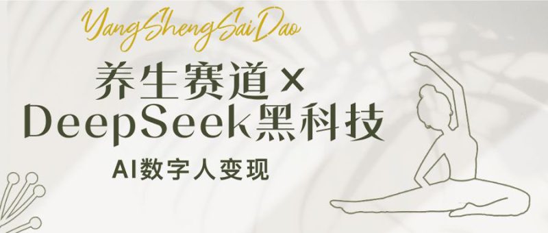(14489期)养生赛道×DeepSeek黑科技:AI数字人变现,小白也能月入过万_生财有道创业项目网-生财有道