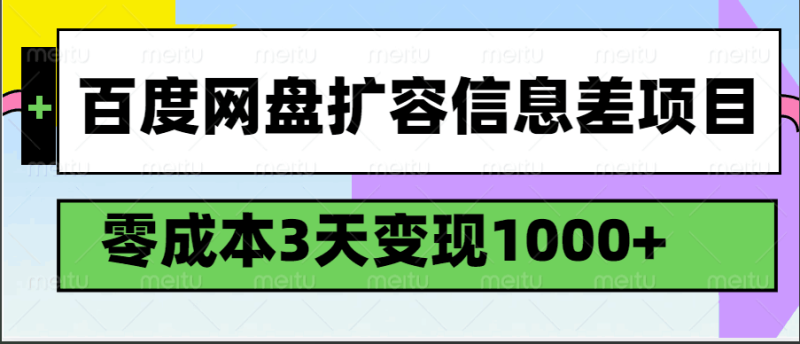 百度网盘扩容信息差项目，零成本，3天变现1000+_生财有道创业网-生财有道