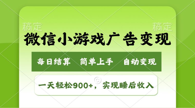(14447期)小游戏广告变现玩法,一天轻松日入900+,实现睡后收入_生财有道创业项目网-生财有道