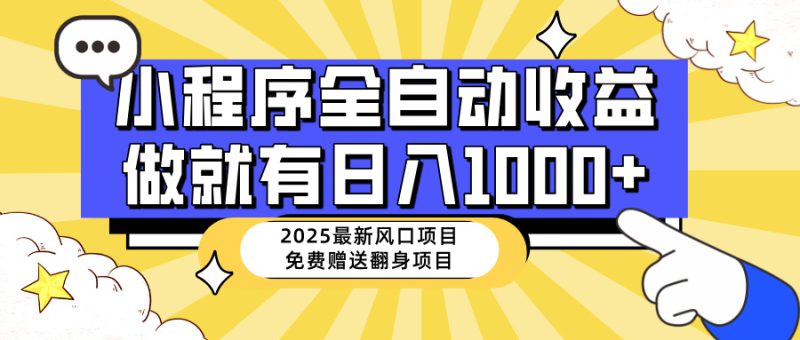 （14205期）25年最新风口，小程序自动推广，，稳定日入1000+，小白轻松上手_生财有道创业项目网-生财有道