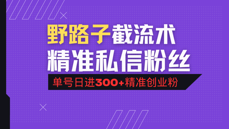 （14479期）抖音评论区野路子引流术，精准私信粉丝，单号日引流300+精准创业粉_生财有道创业项目网-生财有道