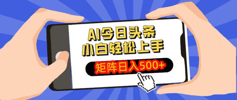(14133期)AI今日头条最新玩法,小白轻松矩阵日入500+_生财有道创业项目网-生财有道