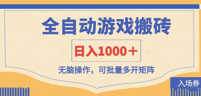 （14195期）全自动游戏打金搬砖，日入1000＋，无脑操作可批量多开矩阵_生财有道创业项目网-生财有道