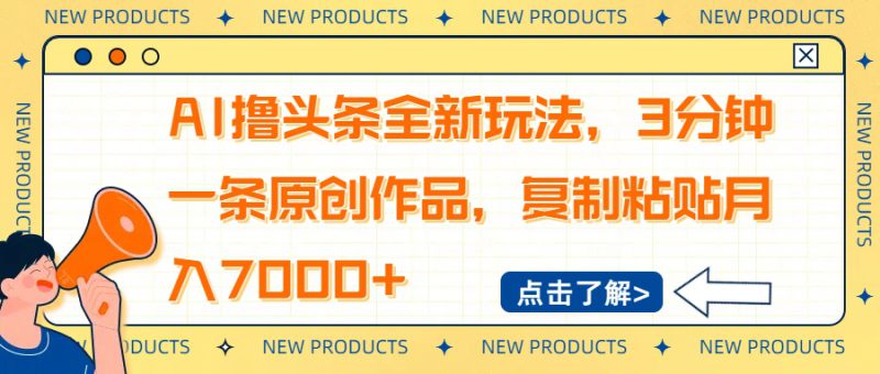 （14503期）AI撸头条全新玩法，3分钟一条原创作品，复制粘贴月入7000+_生财有道创业项目网-生财有道