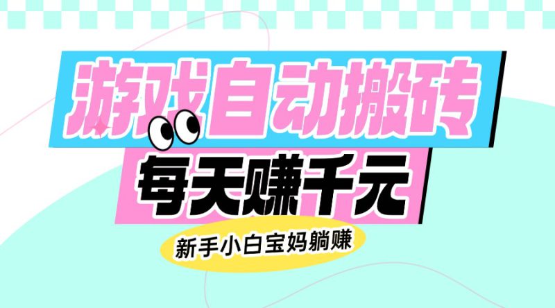 (14402期)老款游戏自动搬砖,每天赚千元,新手小白宝妈躺赚_生财有道创业项目网-生财有道