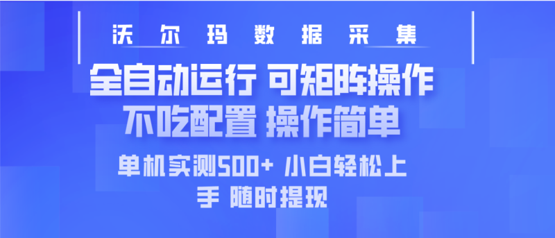 （14560期）最新沃尔玛平台采集 全自动运行 可矩阵单机实测500+ 操作简单_生财有道创业项目网-生财有道