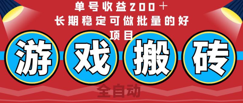 (14592期)全自动游戏搬砖,单号收益200+,长期稳定可做批量的好项目_生财有道创业项目网-生财有道