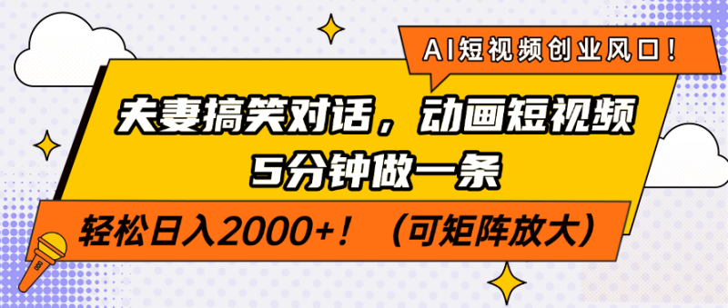 （14583期）AI短视频创业风口！夫妻搞笑对话，动画短视频5分钟做一条，轻松日入200..._生财有道创业项目网-生财有道