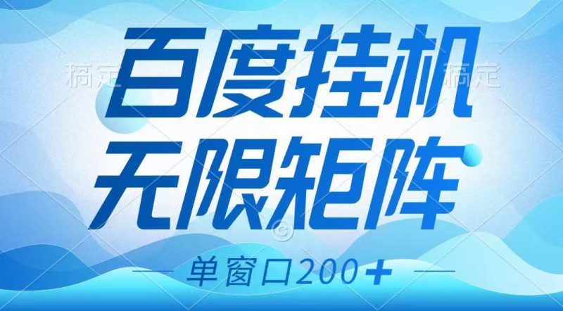 百度挂机项目，可矩阵无限多开，羊毛无限薅，无脑操作长期稳定_生财有道创业网-生财有道