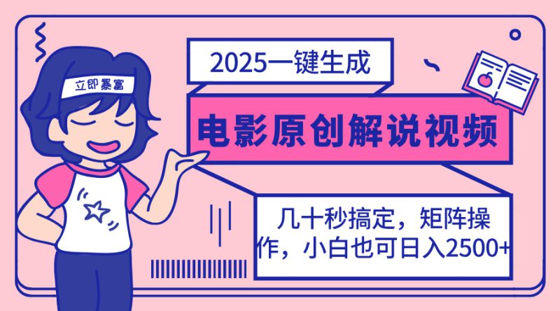 (14154期)2025最新一键生成原创电影解说视频,小白也可无脑矩阵操作,一天几分钟..._生财有道创业项目网-生财有道