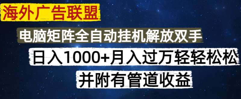 （14540期）海外广告联盟每天几分钟日入1000+无脑操作，可矩阵并附有管道收益_生财有道创业项目网-生财有道