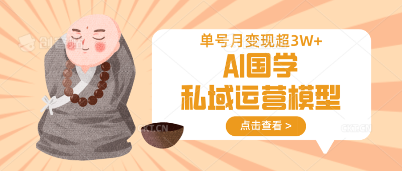 AI国学私域运营模型,无成本、变现快、周期短、持续性强,单号月变现3w+_生财有道创业网-生财有道