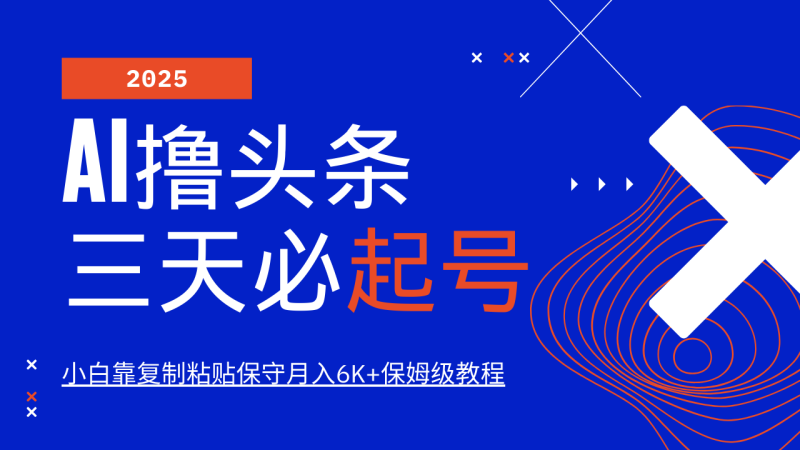 AI撸头条三天必起号,纯原创情感故事,每天搬砖10分钟,小白靠复制粘贴保守月入6K+_生财有道创业网-生财有道